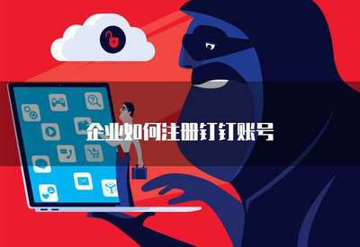 企業如何高效注冊手機應用軟件 流程、要點與合規指引